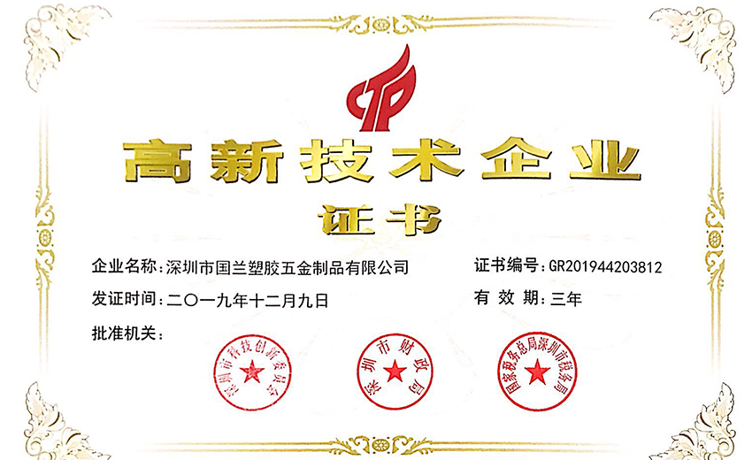 高新技术企业证书1