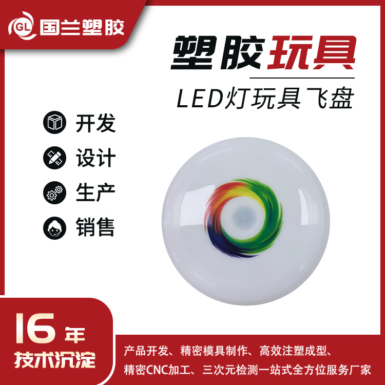 LED夜光灯 玩具飞盘 模具加工定做服务 精密注塑模具来图开模定制