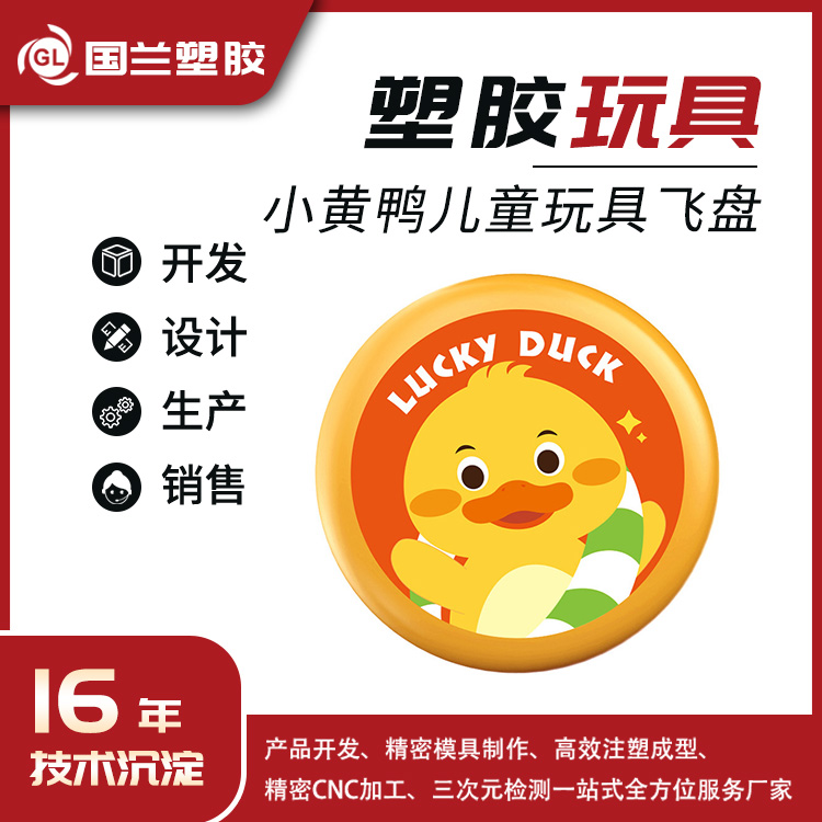 模具加工定做服务 精密注塑模具来图开模定制 小黄鸭儿童玩具飞盘
